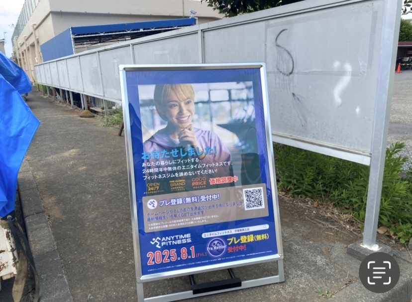 平塚市東真土エニタイム工事中
