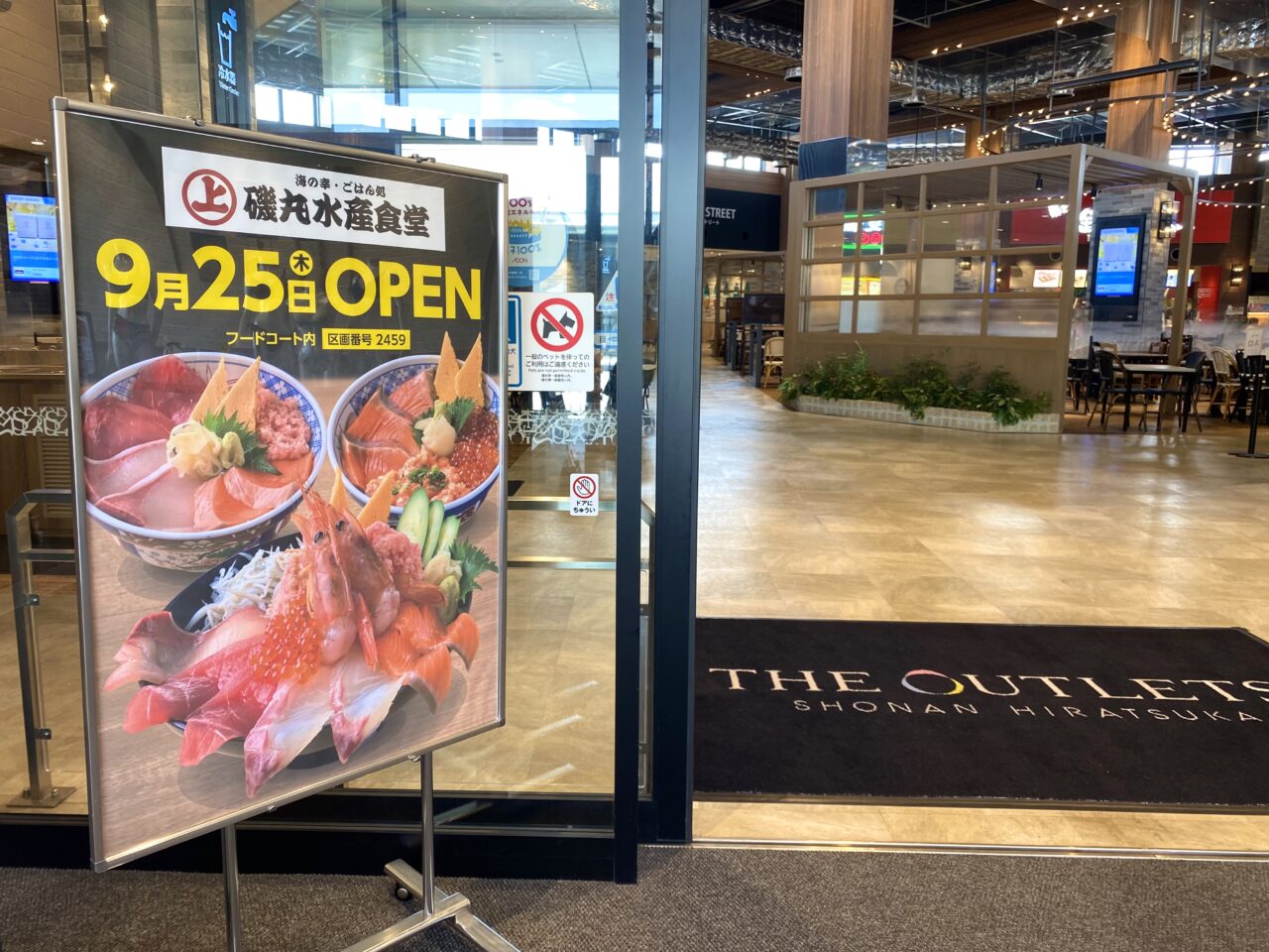 平塚市大神ジアウトレット湘南平塚磯丸水産