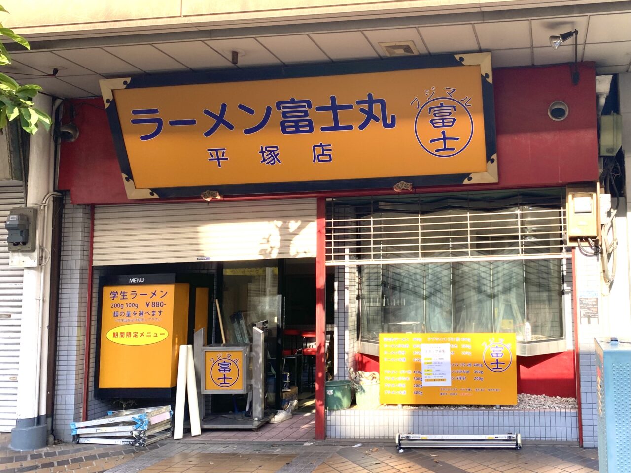 平塚市明石町ラーメン富士丸平塚店移転先