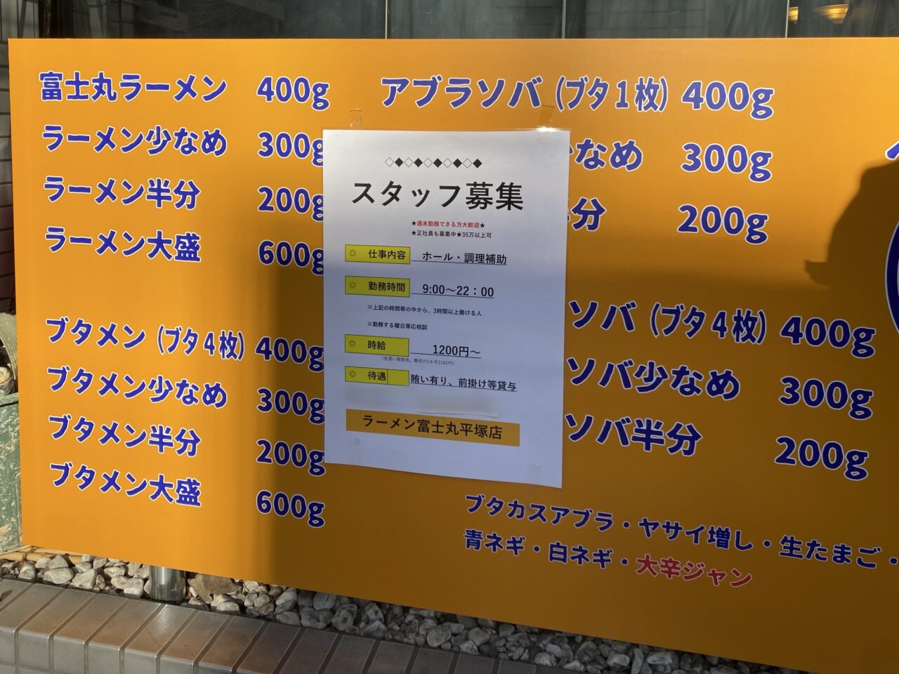 平塚市明石町ラーメン富士丸平塚店移転先
