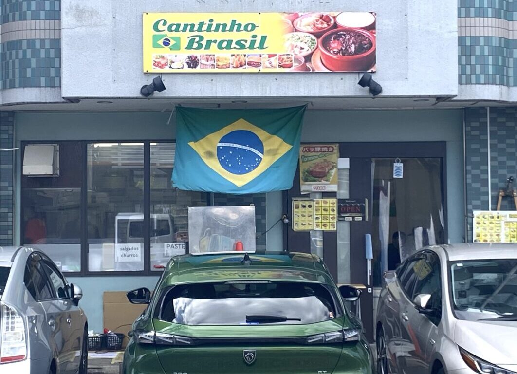 平塚市横内カンチーニョ・ブラジル
