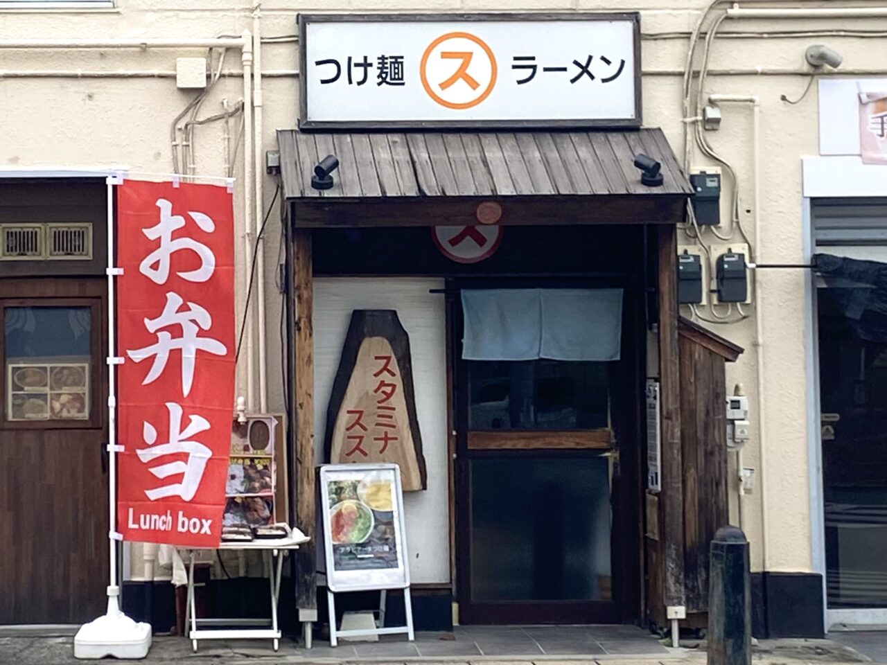 平塚市西八幡スタミナススム弁当