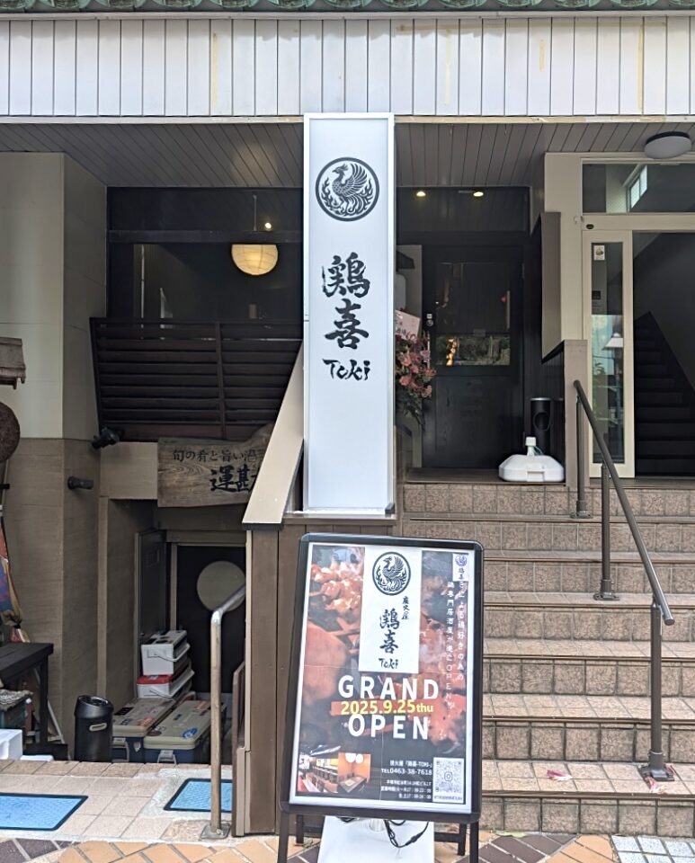 平塚市紅谷町炭火屋 鶏喜-TOKI-