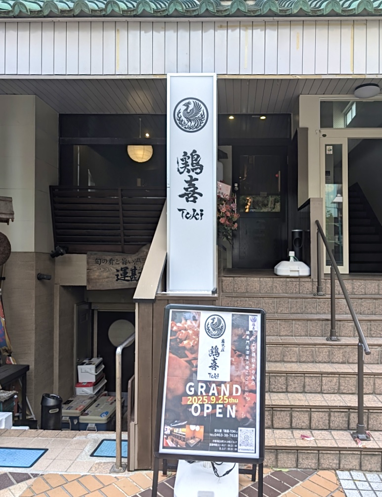 平塚市紅谷町炭火屋 鶏喜-TOKI-