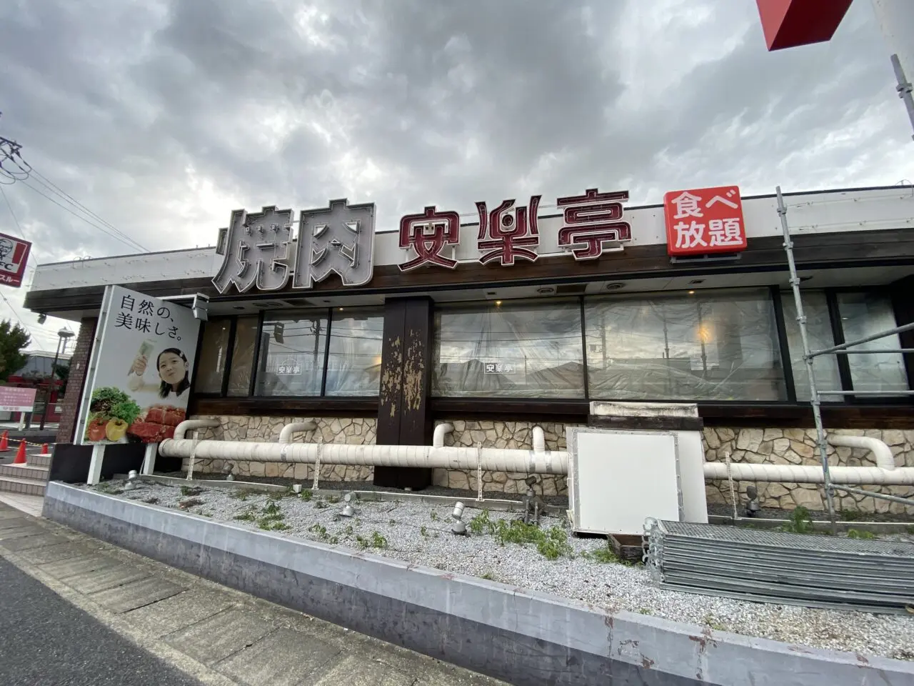 安楽亭四之宮