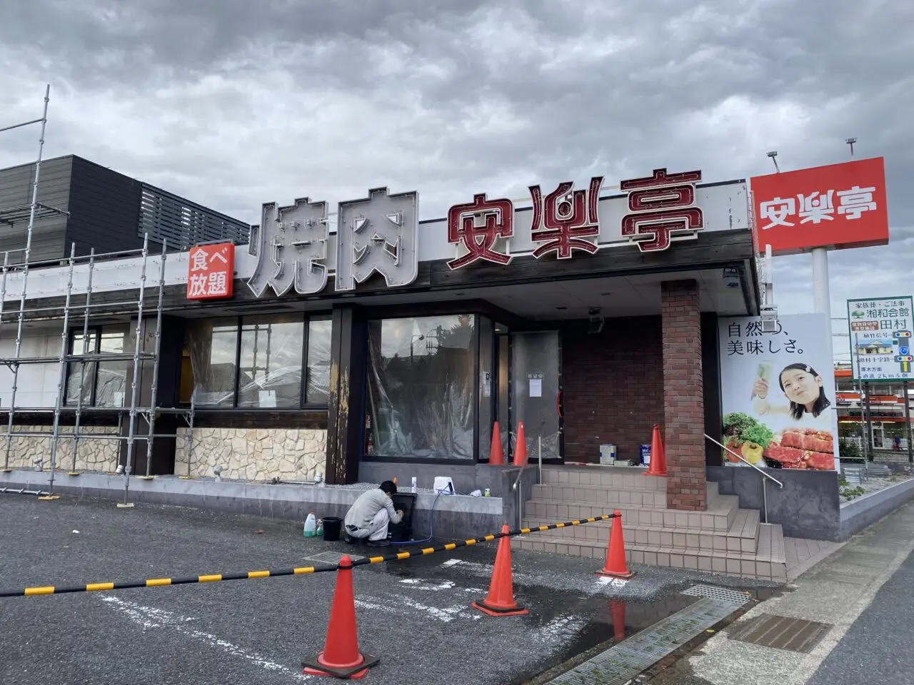 安楽亭四之宮