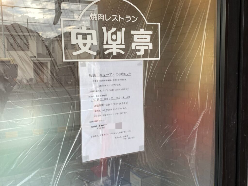 安楽亭四之宮