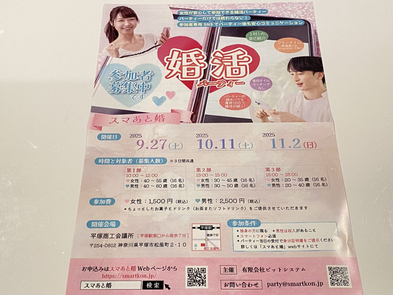 スマあと婚