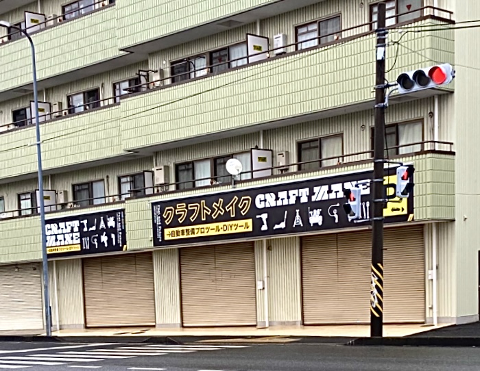 平塚市四之宮クラフトメイク