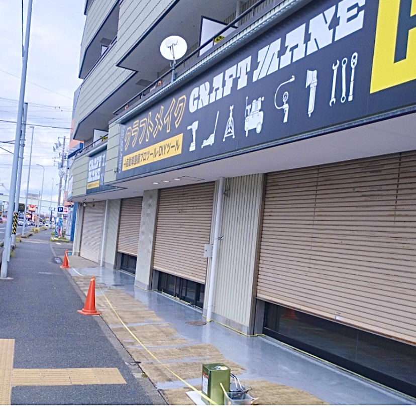 平塚市四之宮クラフトメイク