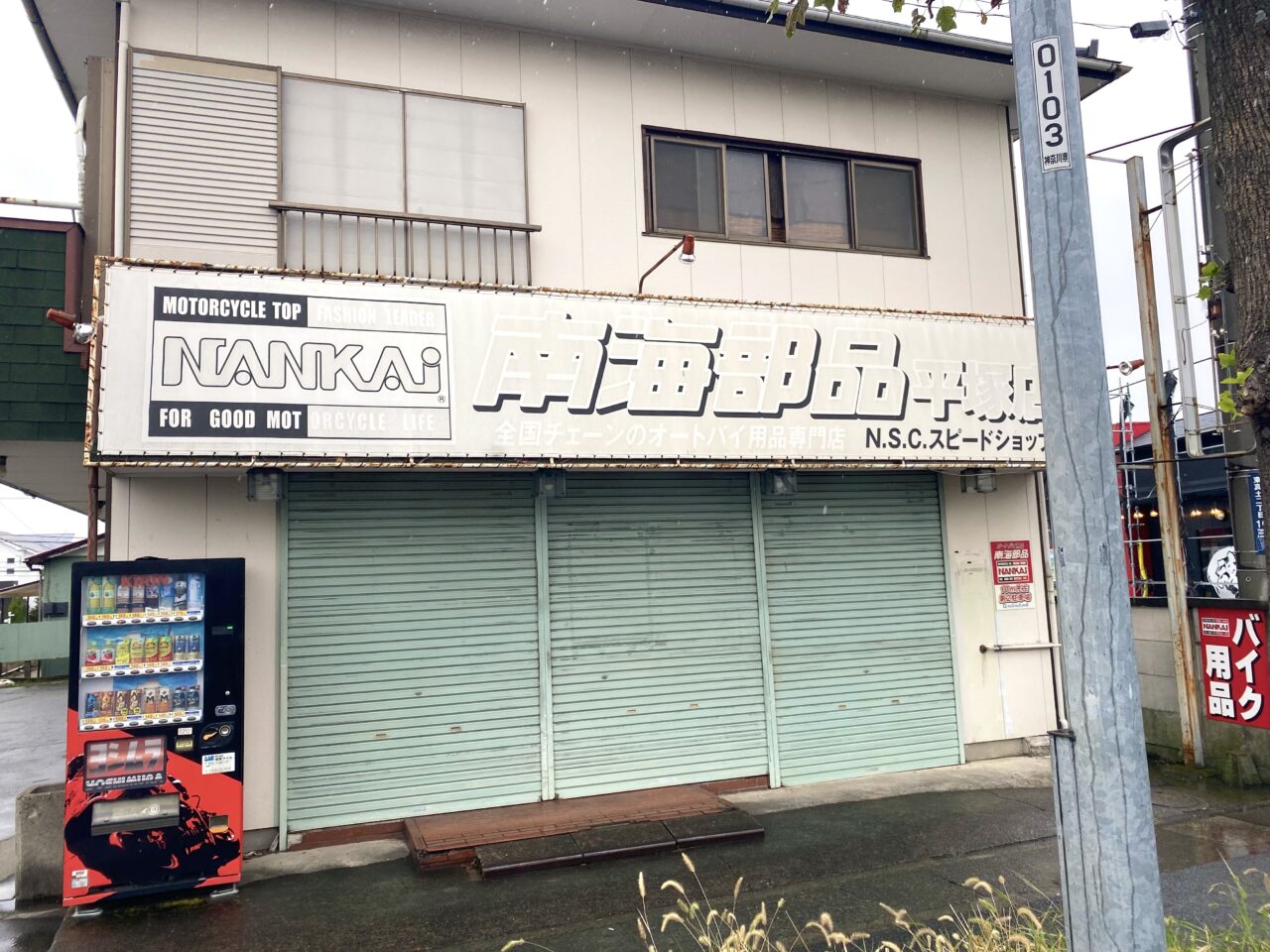 平塚市東真土南海部品平塚店