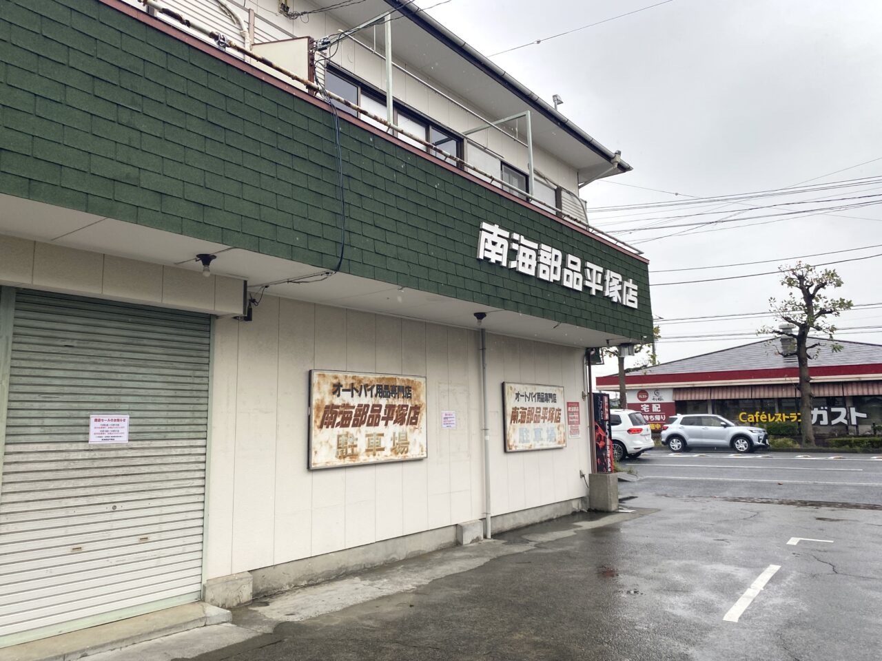 平塚市東真土南海部品平塚店