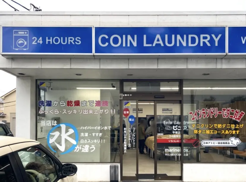 平塚市西真土コインランドリーさわやかピュア平塚店