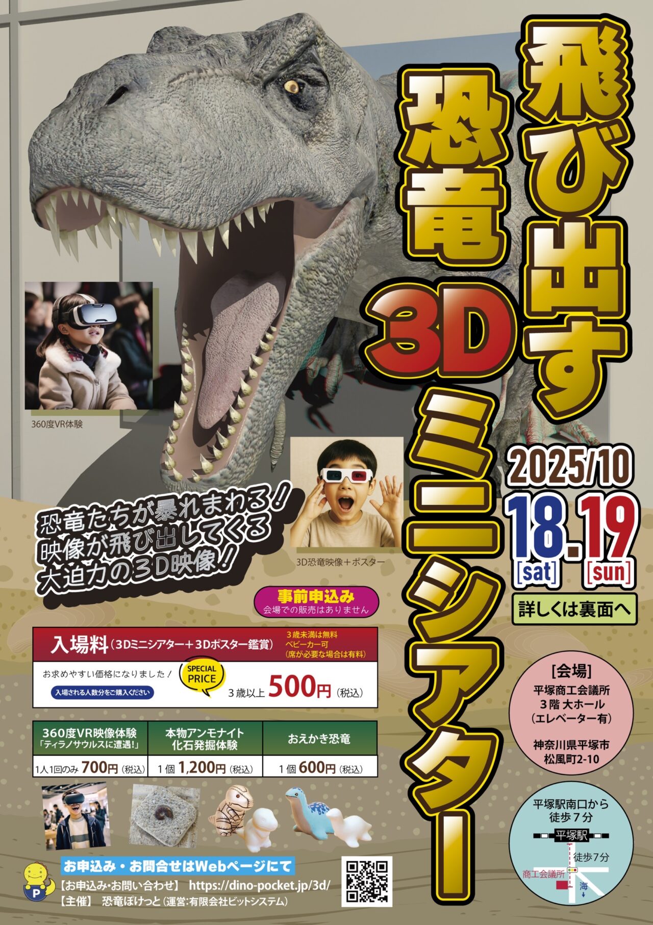 飛び出す恐竜 3D ミニシアター平塚市商工会議所
