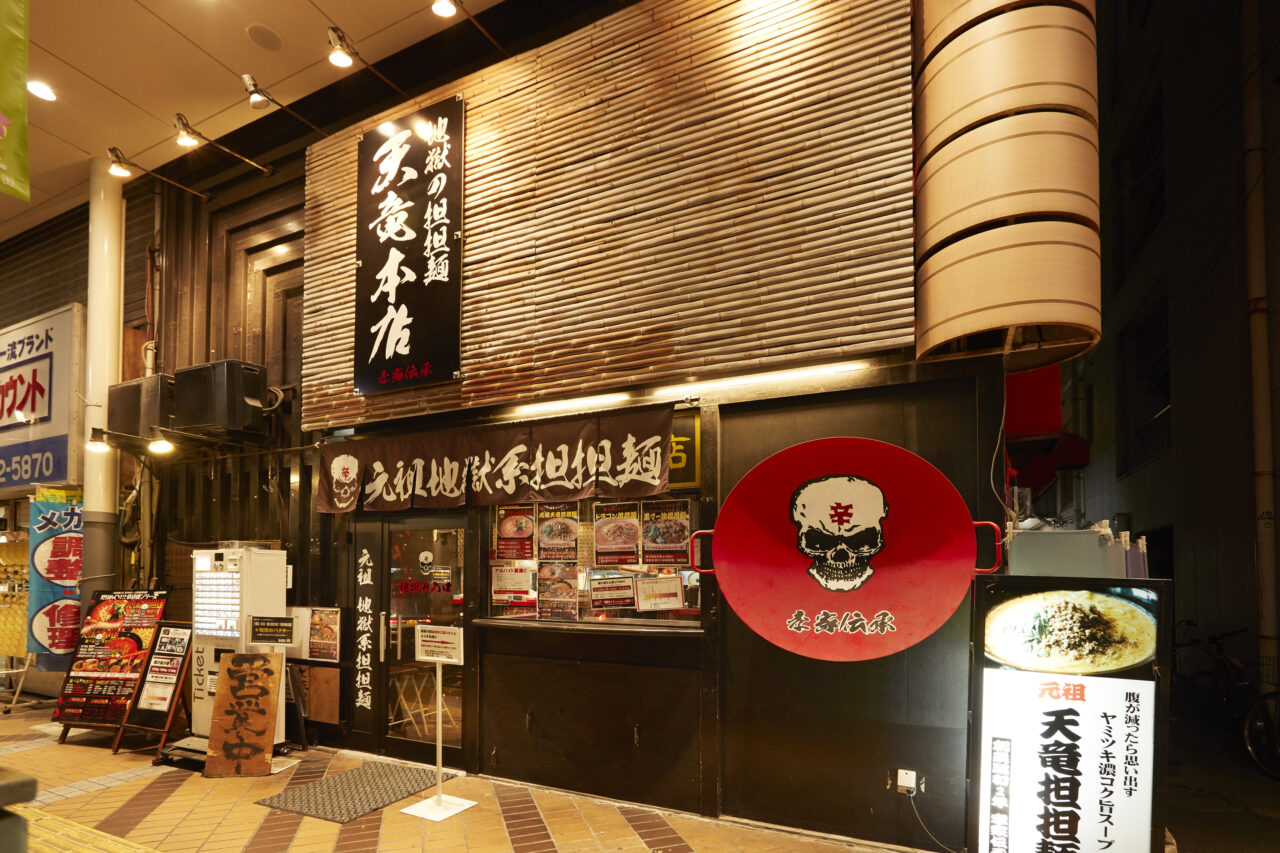 地獄の担々麺天竜