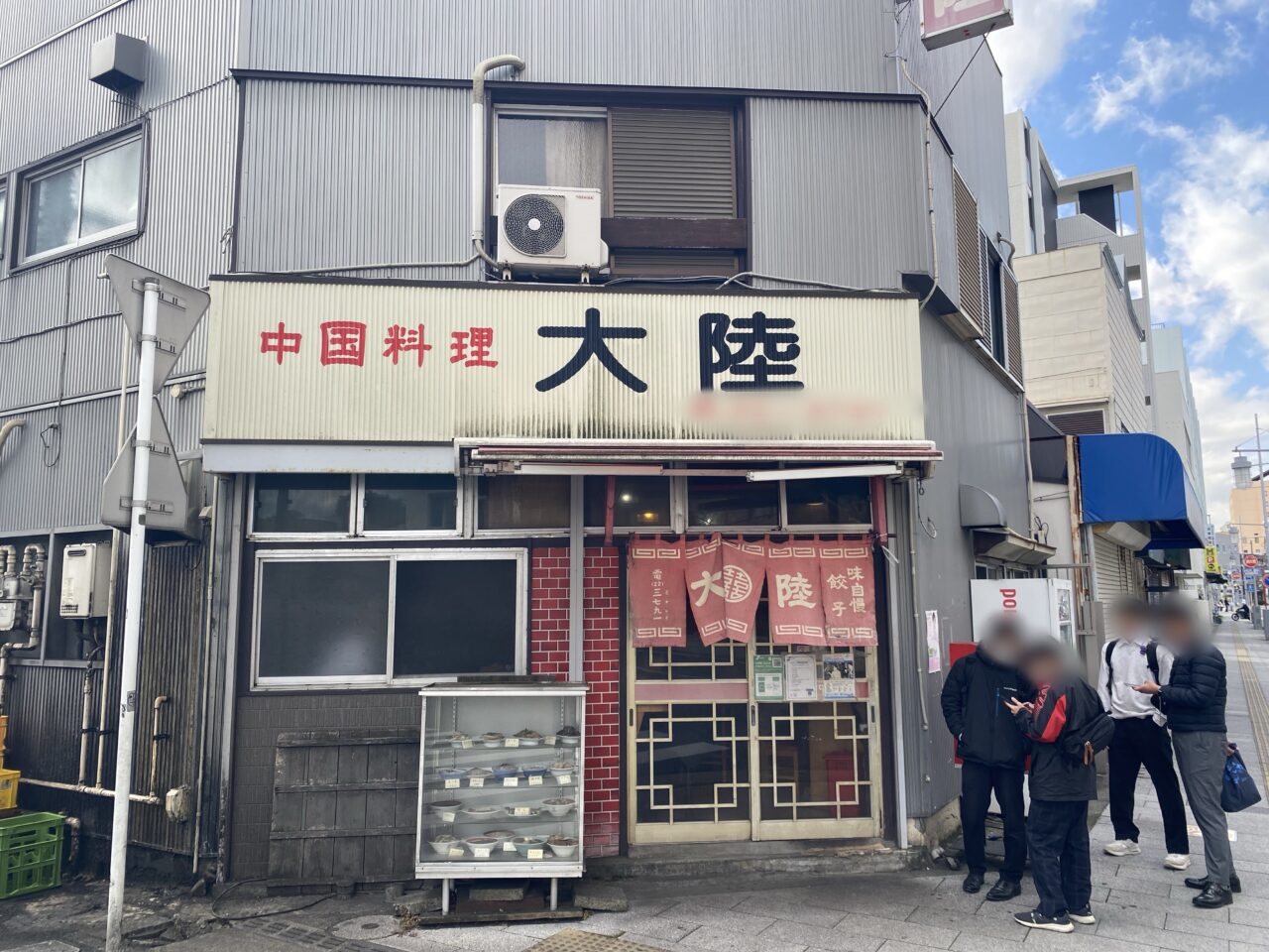 平塚市代官町中国料理大陸