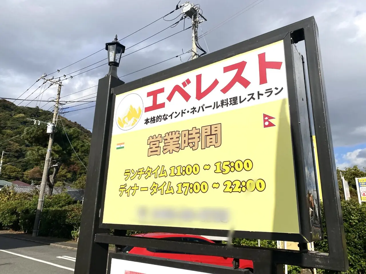 大磯町高麗インドネパール料理エベレスト