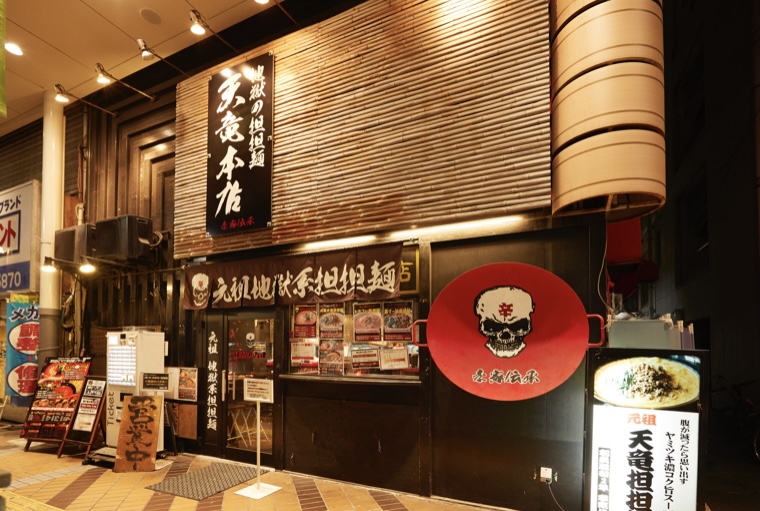 平塚市紅谷町地獄の担担麺天竜本店