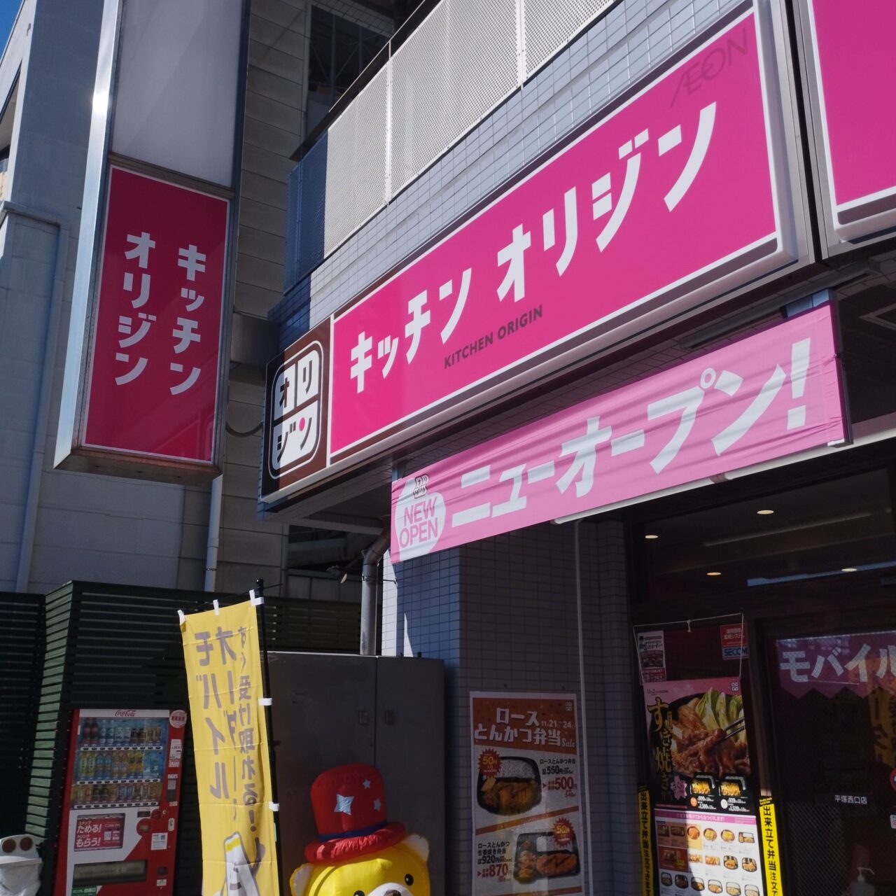 キッチンオリジン平塚西口店
