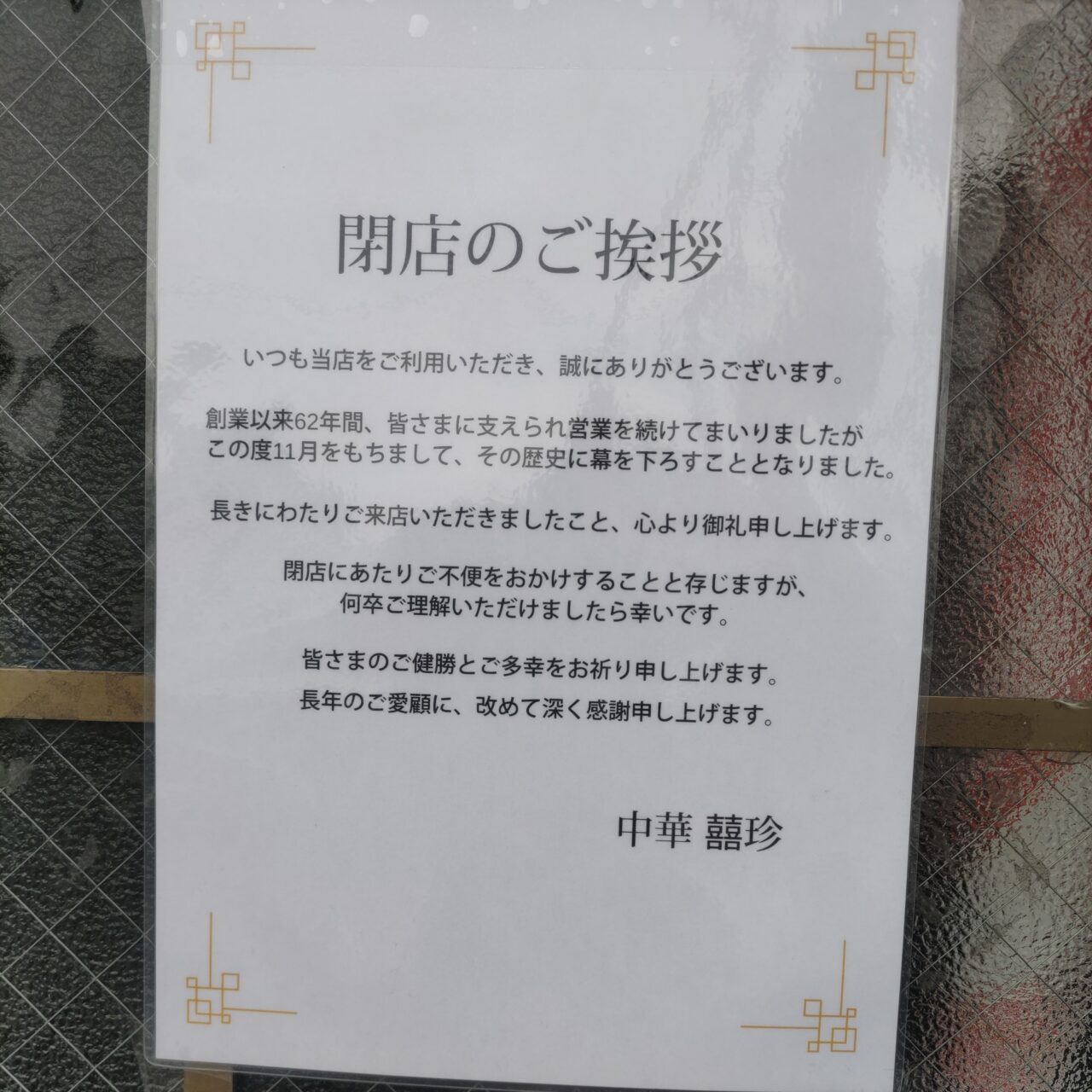 平塚市夕陽ケ丘囍珍キッチン