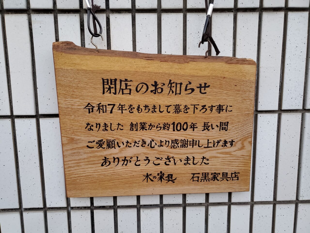 石黒家具店
