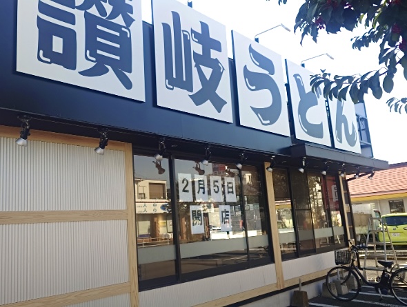 平塚市徳延讃岐うどん