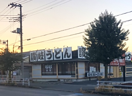 平塚市徳延讃岐うどん