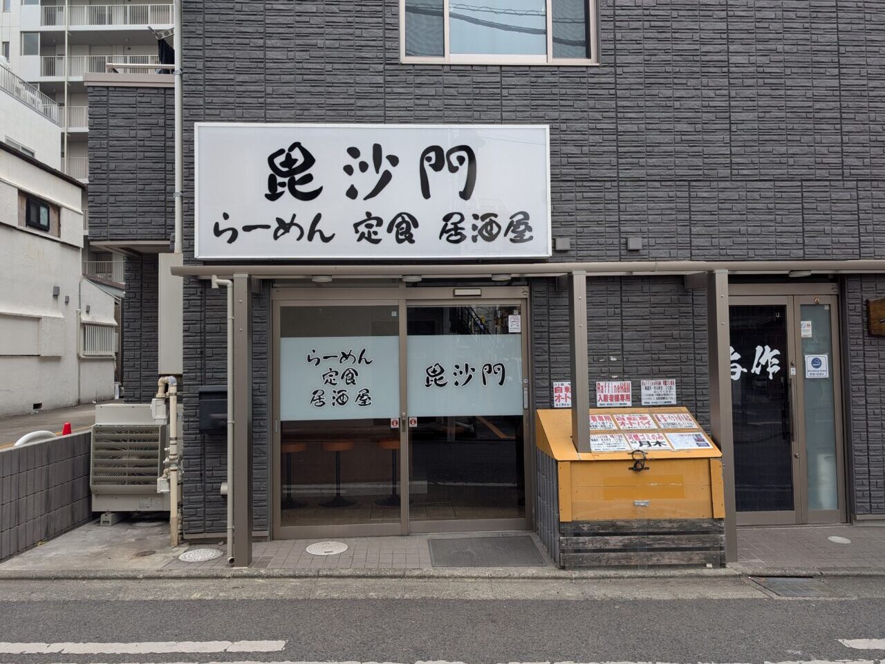 紅谷町ラーメン毘沙門