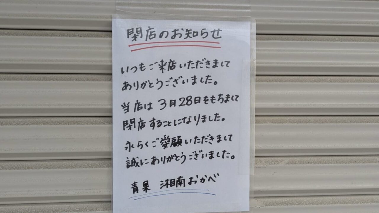 花水台青果湘南おかべ