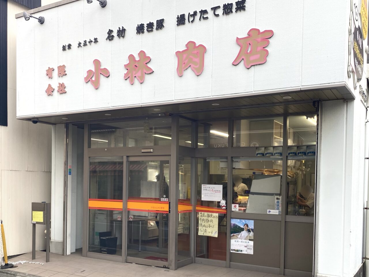 平塚市宮の前小林肉店