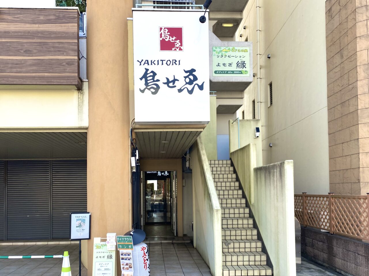 平塚市代官町鳥せゑ