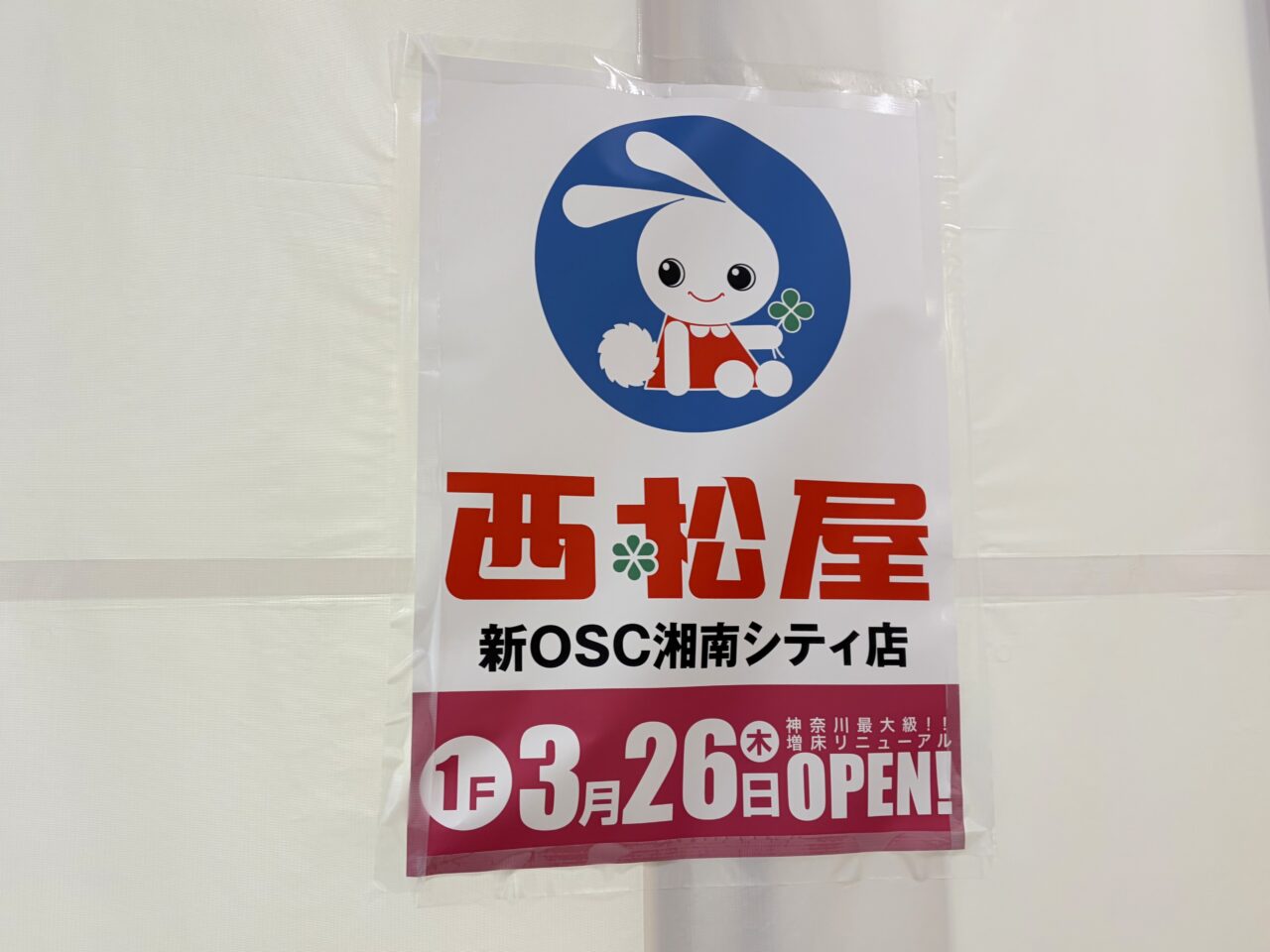 代官町OSC湘南シティ西松屋