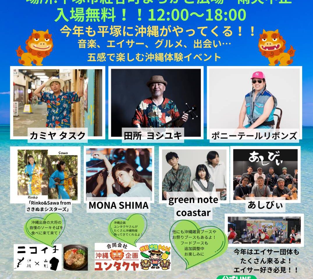 平塚が沖縄になる1日！Vol.5 ひらつかWe Love おきなわ祭