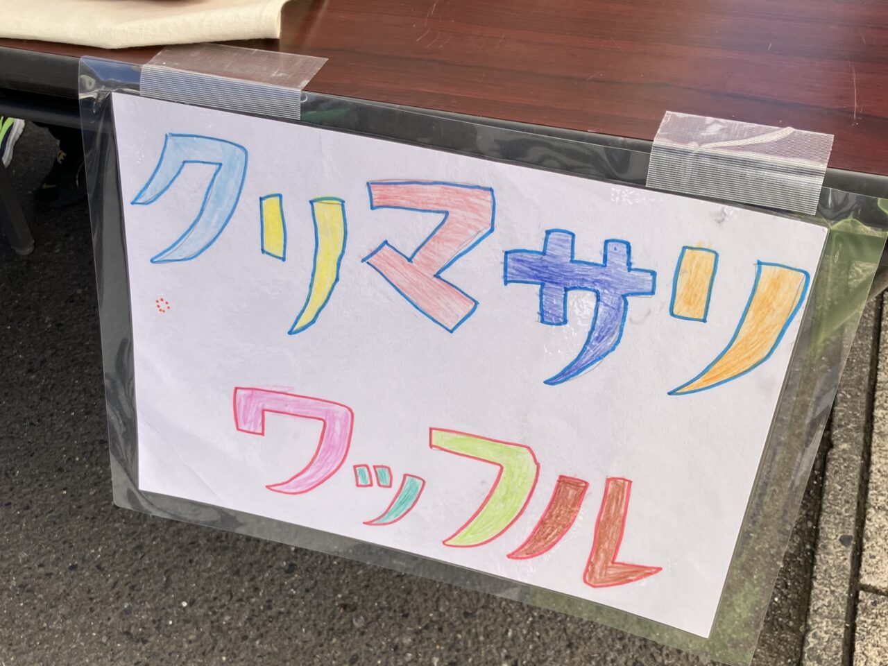 COLORFLE御菓子司たかはし