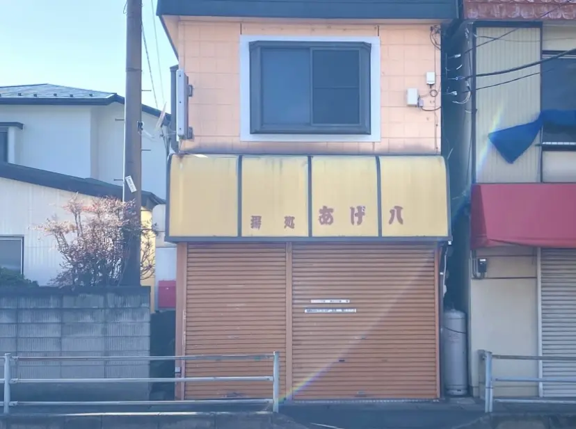 平塚市河内揚処あげ八