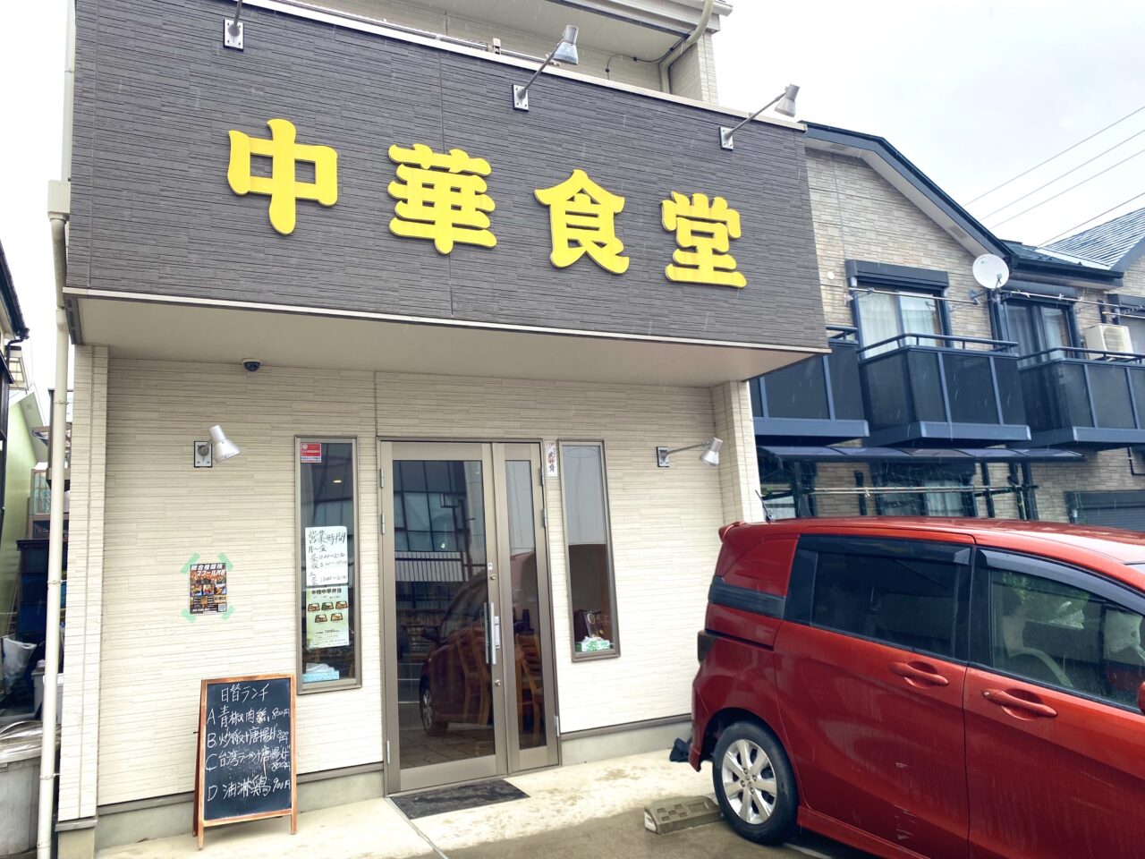 平塚市真田中華食堂