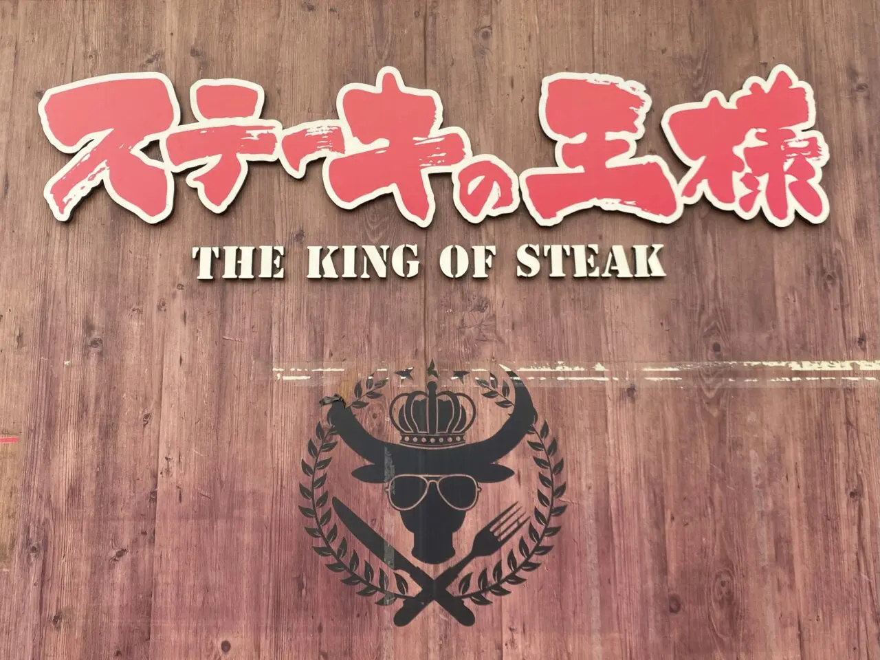 平塚市田村ステーキの王様