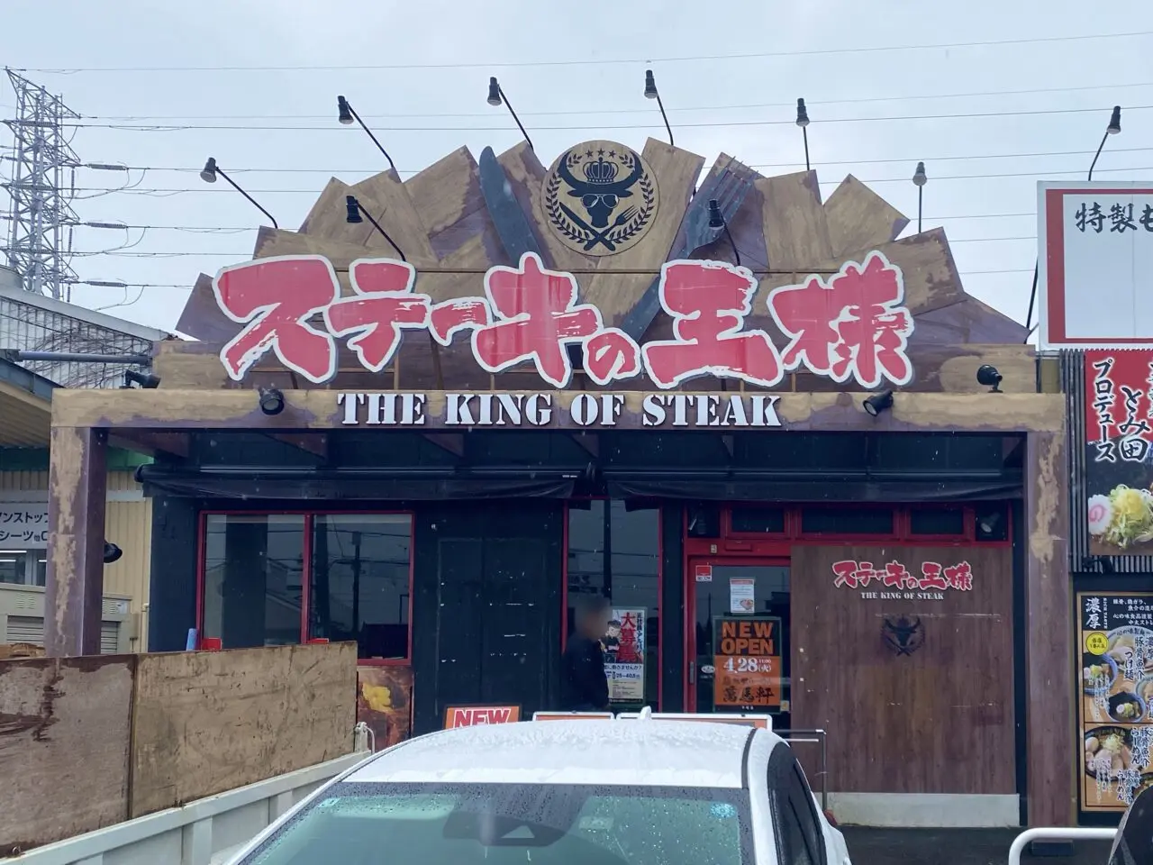 平塚市田村ステーキの王様