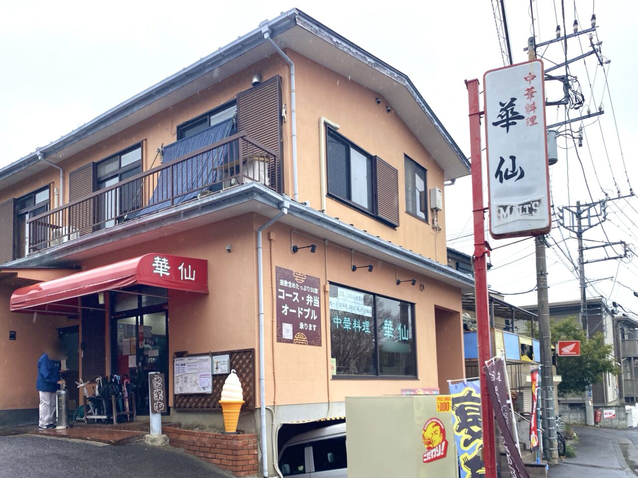 平塚市真田華仙