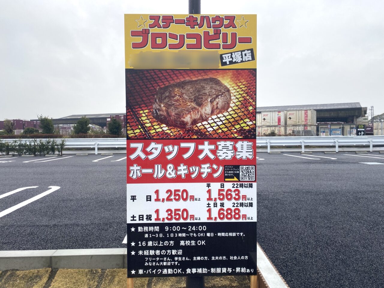 大磯町高麗ブロンコビリー平塚店