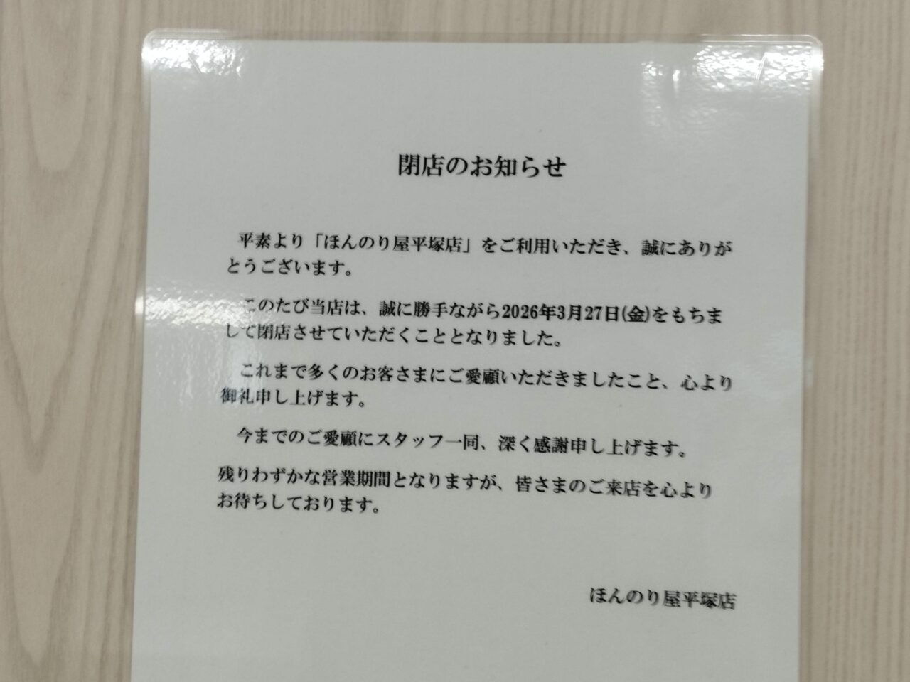 平塚駅ほんのり屋