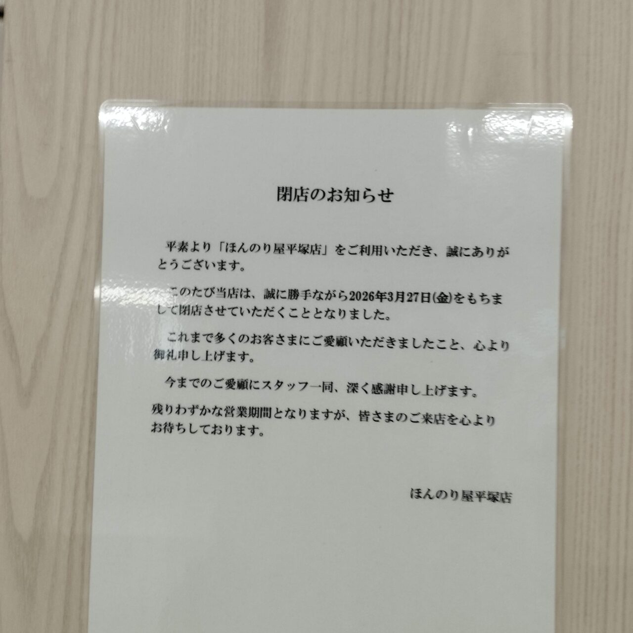 平塚駅ほんのり屋