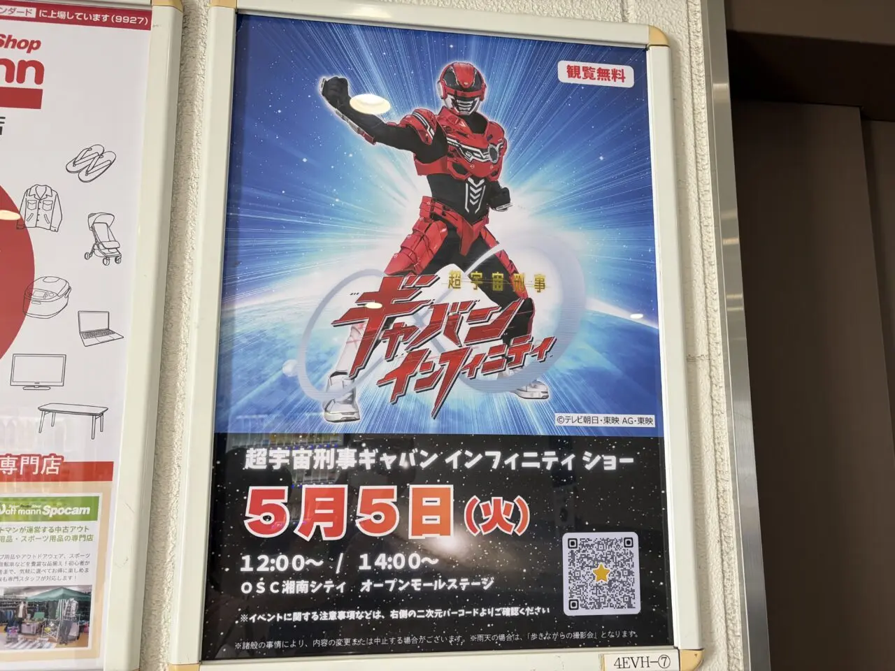 代官町OSC湘南シティ超宇宙ギャバン