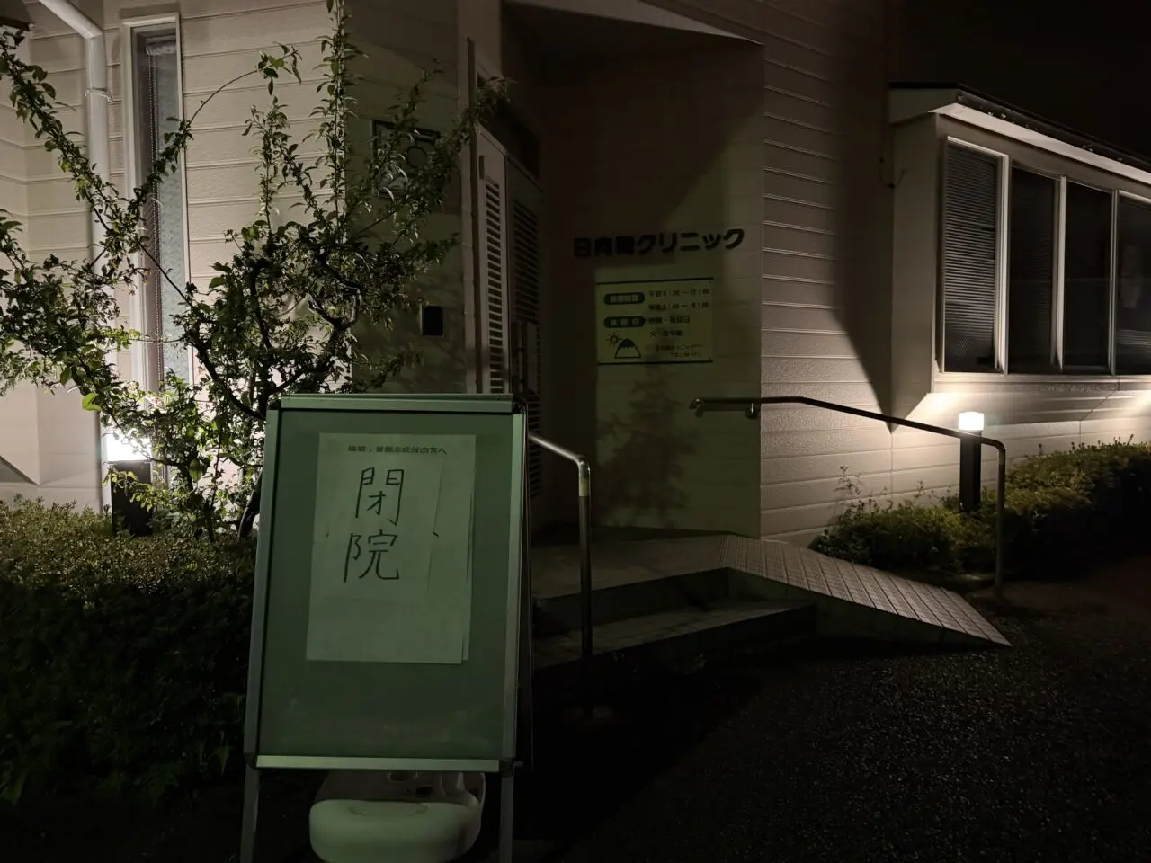 日向岡クリニック