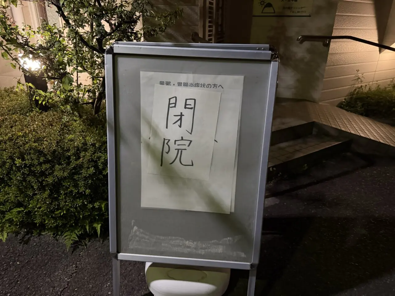 日向岡クリニック