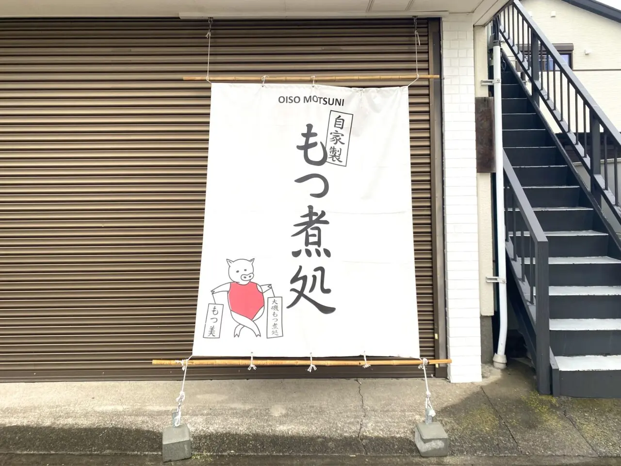 大磯町大磯もつ美