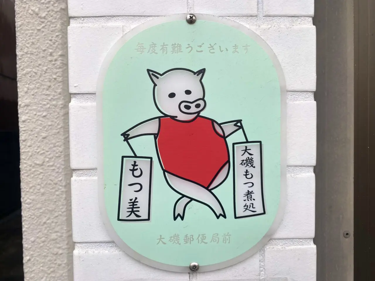 大磯町大磯もつ美