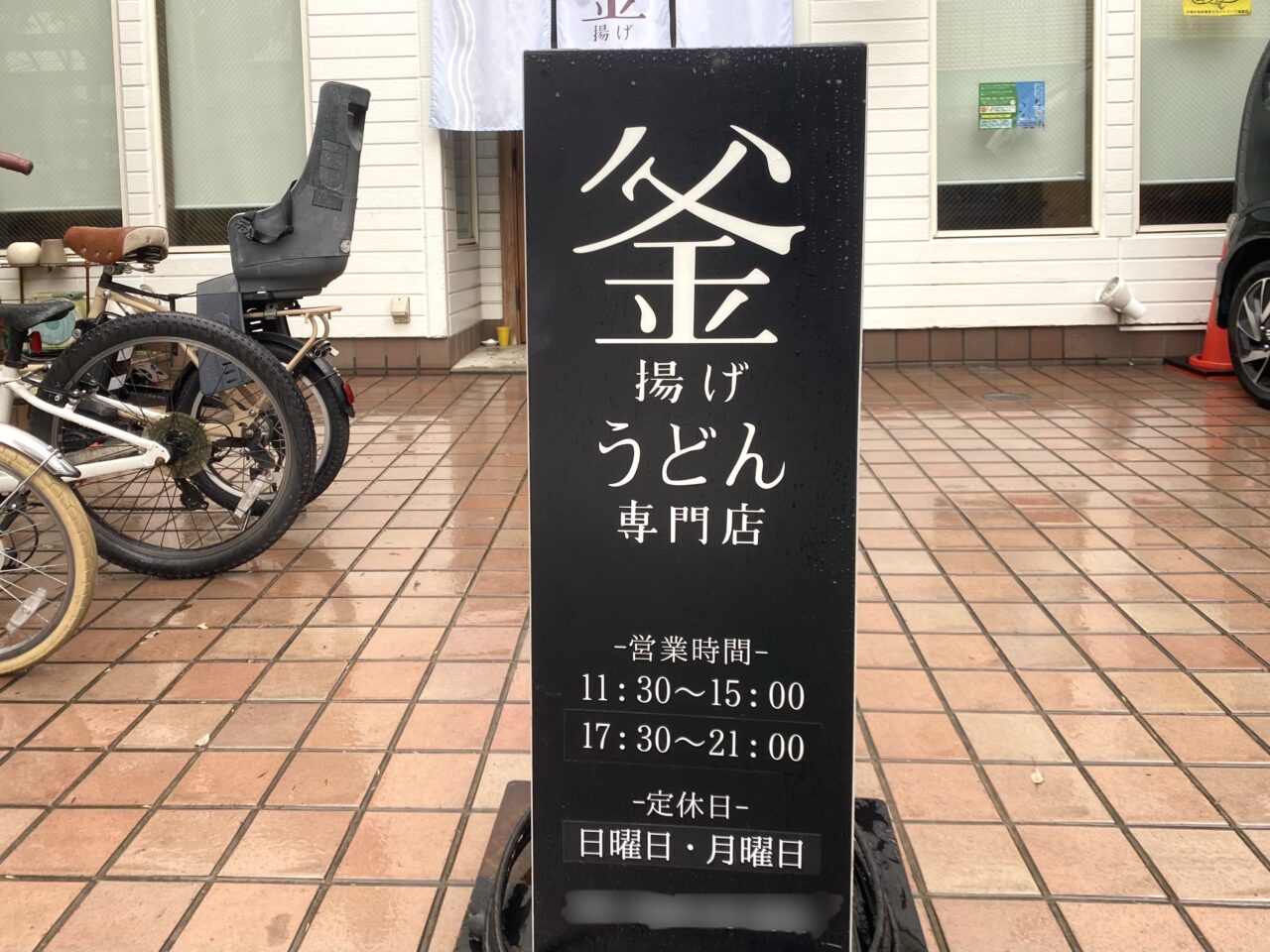 平塚市宮松町釜揚げうどんもと