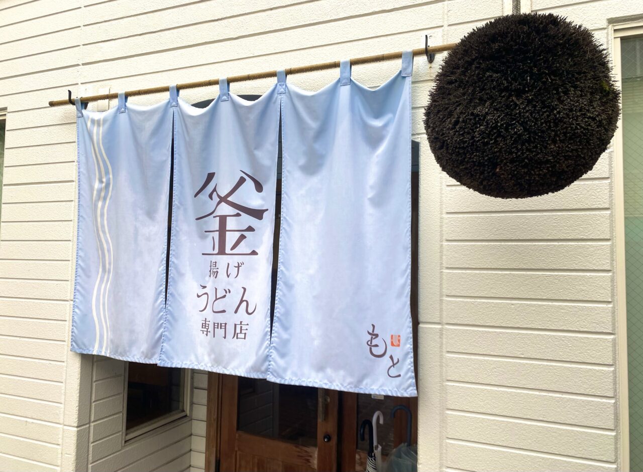 平塚市宮松町釜揚げうどんもと