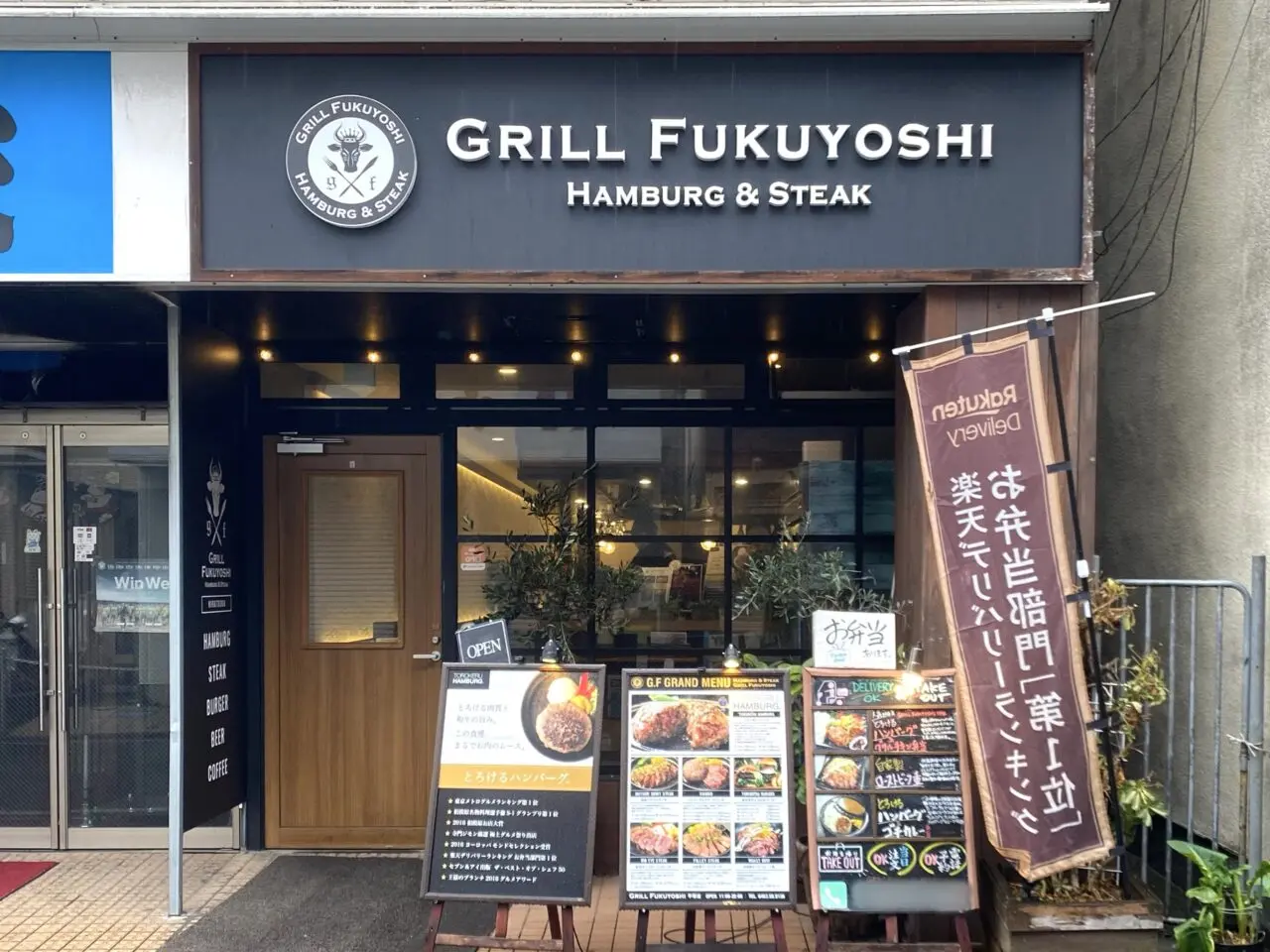 グリルフクヨシ平塚店